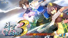 斗羅3之龍王傳說 斗羅3之龍王傳說