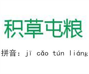 積草屯糧 積草屯糧