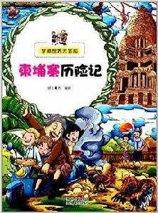 穿越世界大冒險:高棉歷險記 穿越世界大冒險:高棉歷險記