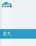 花九
