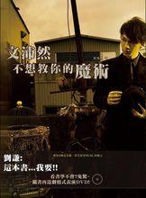 文沛然不想教你的魔術