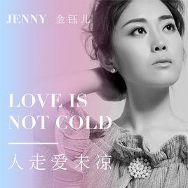 人走愛未涼 人走愛未涼