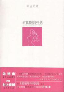 紗窗里的莎樂美