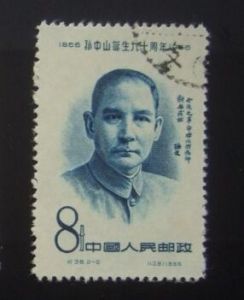 紀38《孫中山誕生九十周年》郵票 紀38《孫中山誕生九十周年》郵票