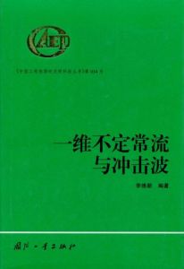一維不定常流與衝擊波 一維不定常流與衝擊波
