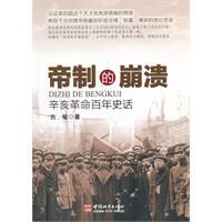 帝制的崩潰:辛亥革命百年史話 帝制的崩潰:辛亥革命百年史話