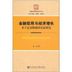 金融信用與經濟成長 金融信用與經濟成長