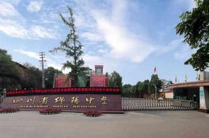 四川省綿陽中學 四川省綿陽中學