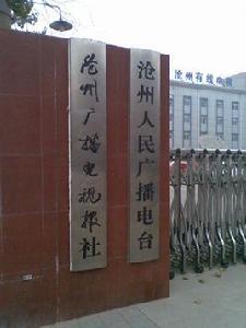 滄州人民廣播電台
