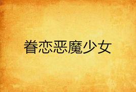 眷戀惡魔少女 眷戀惡魔少女