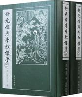 舒元煒序本紅樓夢