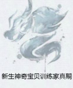 新生神奇寶貝訓練家真嗣 新生神奇寶貝訓練家真嗣