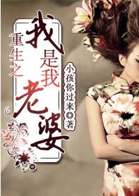 重生之我是我老婆 重生之我是我老婆