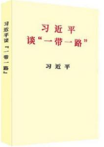習近平談“一帶一路” 習近平談“一帶一路”