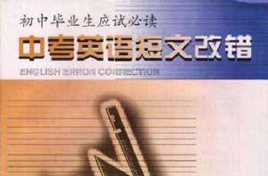 中考英語短文改錯 中考英語短文改錯