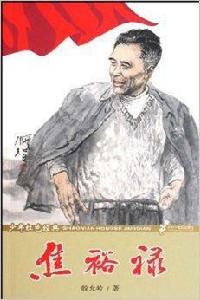 少年紅色經典:焦裕祿 少年紅色經典:焦裕祿