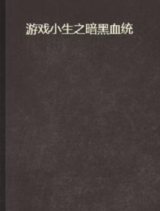 遊戲小生之暗黑血統