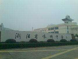 浙江省嵊州中學 浙江省嵊州中學