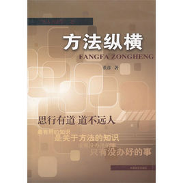 方法縱橫 方法縱橫