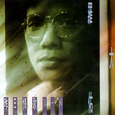 昨日情歌 昨日情歌