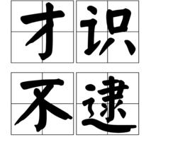 才識不逮 才識不逮