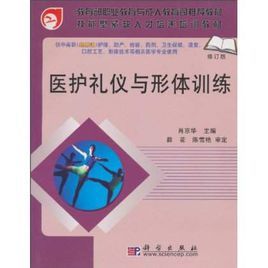 醫護禮儀與形體訓練