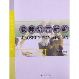 教師語言新編 教師語言新編