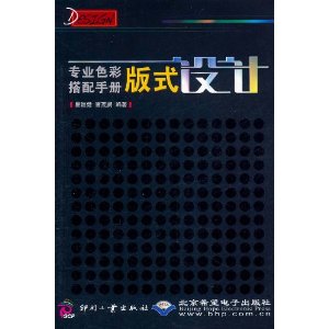 專業色彩搭配手冊：版式設計
