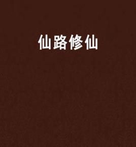 仙路修仙 仙路修仙