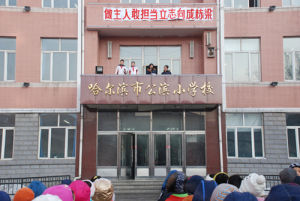 哈爾濱市公濱國小校 哈爾濱市公濱國小校