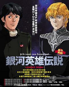 《銀河英雄傳說》