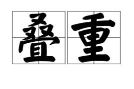 疊重 疊重