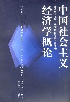 中國社會主義經濟學概論 中國社會主義經濟學概論