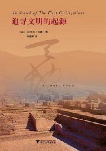 追尋文明的起源 追尋文明的起源