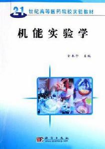 機能實驗學[科學出版社出版圖書]