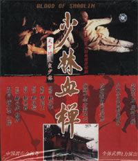 少林血禪 少林血禪
