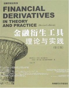 金融衍生工具理論與實踐 金融衍生工具理論與實踐