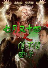 七月又十四之信不信由你