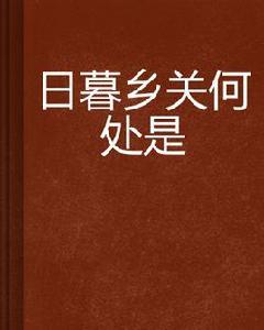 日暮鄉關何處是 日暮鄉關何處是