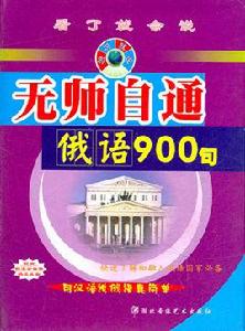 無師自通俄語900句 無師自通俄語900句