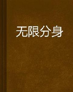 無限分身 無限分身