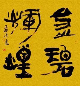 金碧輝煌[2007年翁首鳴執導電影]