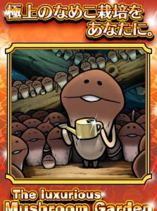 蘑菰園奢華版 蘑菰園奢華版