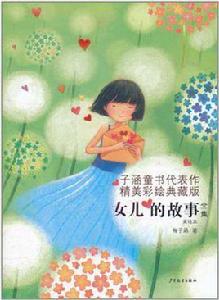 女兒的故事全集 女兒的故事全集