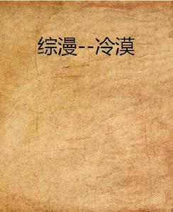 綜漫--冷漠