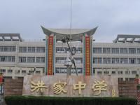 洪家中學 洪家中學