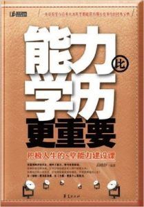 積極人生的5堂能力建設課:能力比學歷更重要 積極人生的5堂能力建設課:能力比學歷更重要