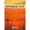 《電網調度運行技術》 《電網調度運行技術》