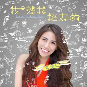 我想我挺好的 我想我挺好的