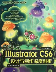 突破平面Illustrator CS6設計與製作深度剖析 突破平面Illustrator CS6設計與製作深度剖析